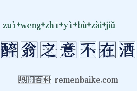 醉翁之意不在酒是什么意思的图片